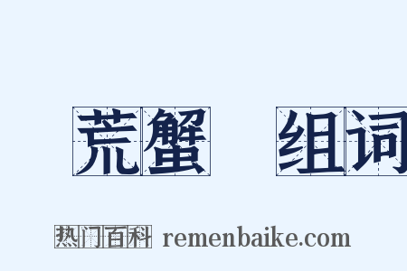 蝦荒蟹亂组词是什么意思的图片